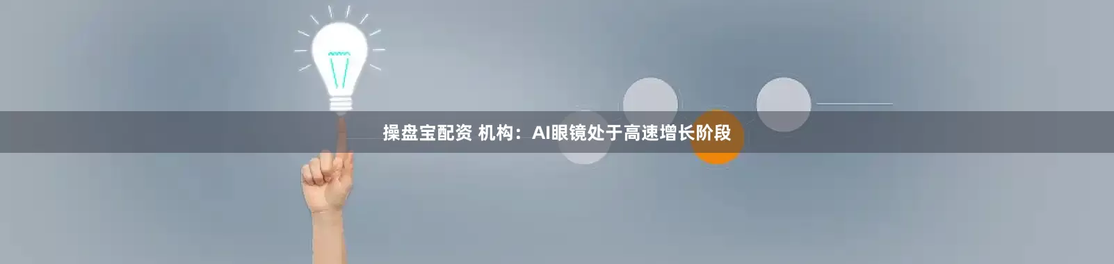 操盘宝配资 机构：AI眼镜处于高速增长阶段
