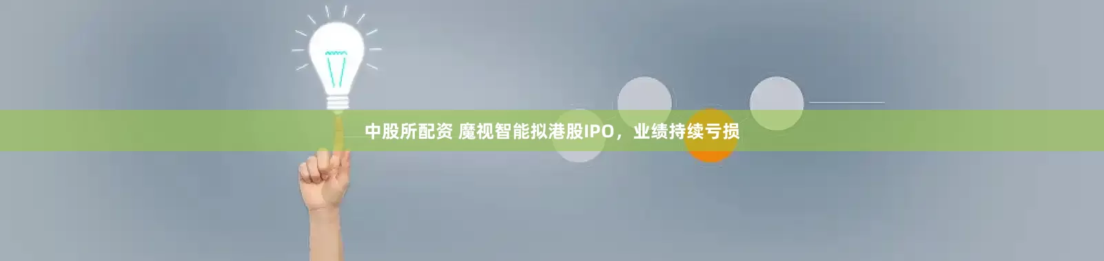 中股所配资 魔视智能拟港股IPO，业绩持续亏损